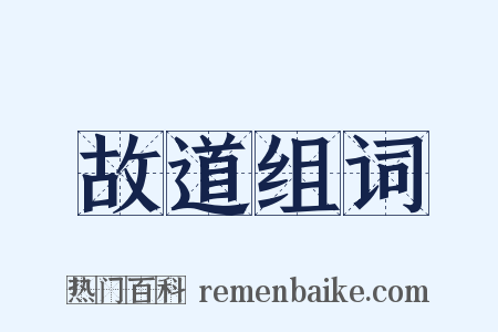 故道组词是什么意思的图片